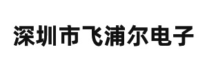 深圳市飛浦（pǔ）爾電子科技有限公司